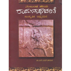 ರಾಮನಾಥ ಚರಿತೆ [Ramanatha Charite]